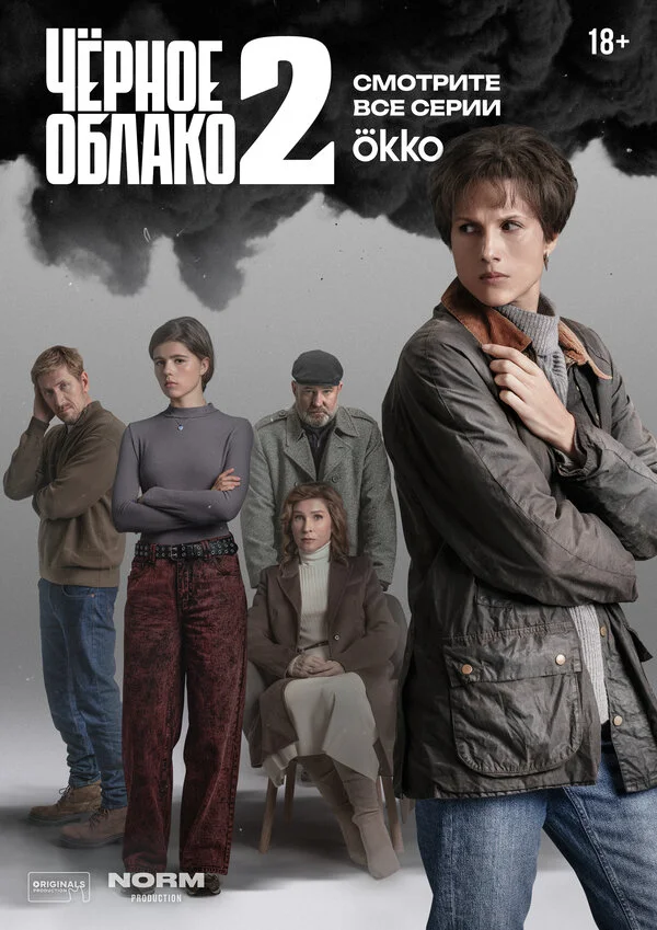 Чёрное облако - постер